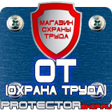 Магазин охраны труда Протекторшоп Информационные щиты по губернаторской программе в Люберцах