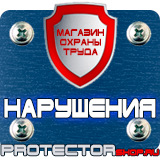Магазин охраны труда Протекторшоп Информационные щиты по губернаторской программе в Люберцах
