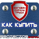 Магазин охраны труда Протекторшоп Указательные знак пожарной безопасности в Люберцах