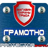 Магазин охраны труда Протекторшоп Плакаты по охране труда запрещающие в Люберцах