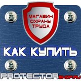 Магазин охраны труда Протекторшоп Плакаты по охране труда запрещающие в Люберцах