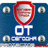 Магазин охраны труда Протекторшоп Плакаты по охране труда запрещающие в Люберцах