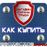 Магазин охраны труда Протекторшоп Знаки безопасности флуоресцентные в Люберцах